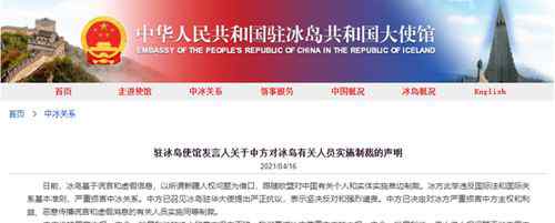 中方决定对冰岛有关人员实施制裁 还原事发经过及背后真相！