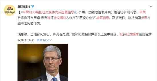 苹果CEO痛批社交媒体充斥虚假信息 具体是什么情况