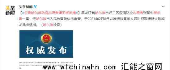 杀害哈尔滨防疫志愿者嫌犯被批捕 为什么会被捕