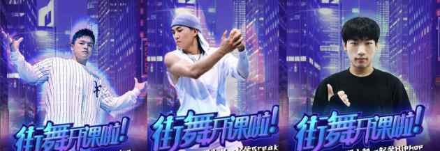 《这!就是街舞》双师教育为社会输送人才，打造流行舞蹈明日之星