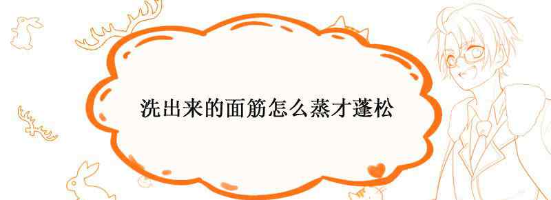 洗出来的面筋怎么蒸才蓬松