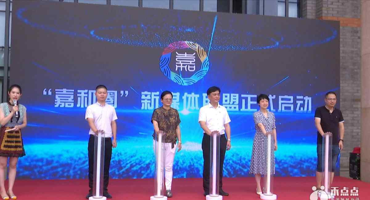 微媒体联盟 繁荣网络文化 推动互联网发展！“嘉和圈”新媒体联盟正式成立