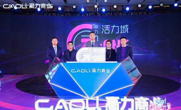 从高力商业品牌发布会，读懂城市初生的商业力量
