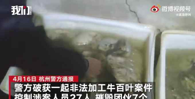 杭州警方捣毁非法加工牛百叶窝点：竟然用甲醛泡！网友怒了