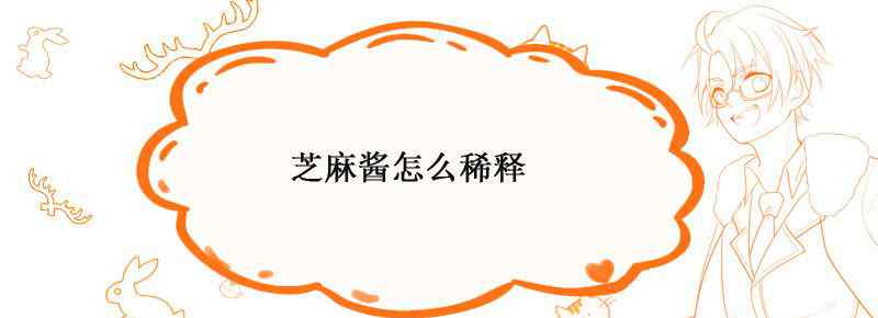 芝麻酱怎么稀释