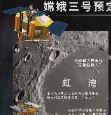 嫦娥3号今晚落月 嫦娥3号今晚落月 “黑色750秒”决定成败[组图]
