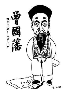 曾国藩日记 处众人中有孤零之感丨《唐浩明点评曾国藩日记》连载