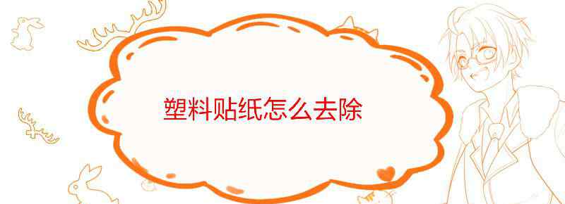 塑料贴纸怎么去除