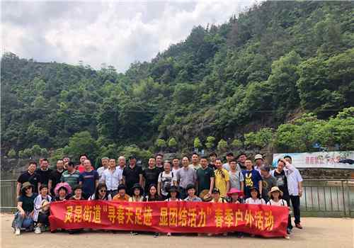 温州户外拓展 突破自我，凝聚团队合力 灵昆街道开展春季户外拓展活动