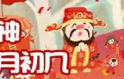接财神怎么接 接财神的祝福语