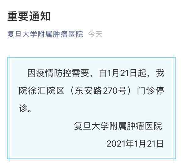 因疑似病例复旦附属肿瘤医院徐汇院区门诊与仁济医院西院区门诊均停诊