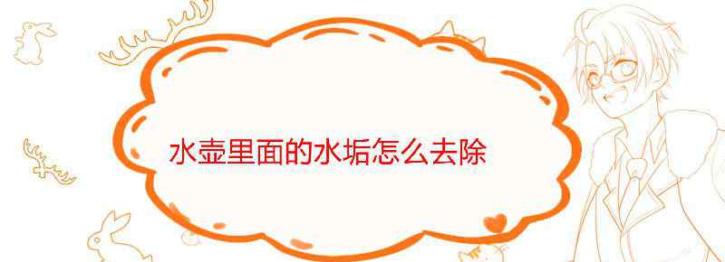 水壶里面的水垢用小苏打怎么去除