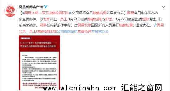网易北京一员工核酸检测阳性 网易通报内容是什么
