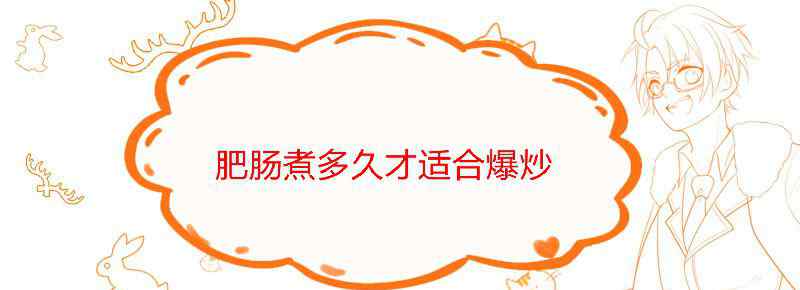 肥肠煮多久才适合爆炒