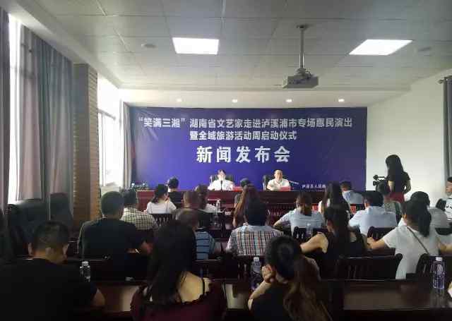 泸溪新闻网 喜迎建州60周年 “笑满三湘”湖南省文艺家走进泸溪浦市专场惠民演出活动暨全域旅游活动周启动仪式新闻发布会召开