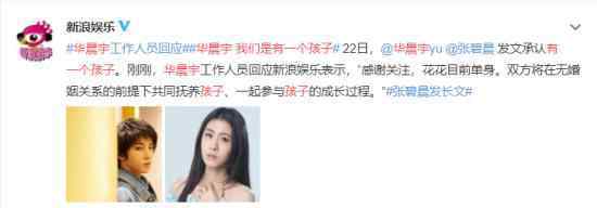 华晨宇张碧晨没在一起 具体是怎么回事