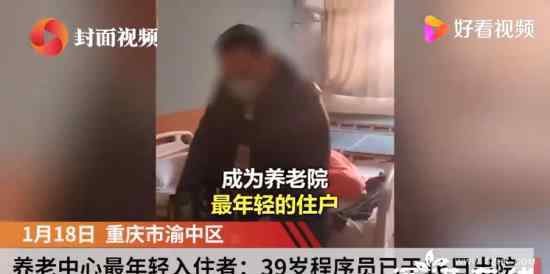 住养老院的39岁程序员已出院 他为什么会住进养老院