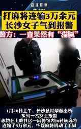 打麻将连输3万元 女子气到报警 究竟发生了什么