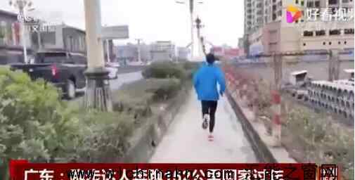 广东小伙奔跑152公里回家过年 这是什么现象