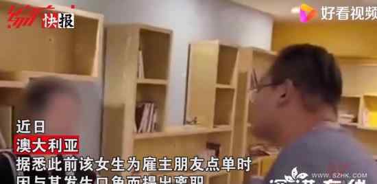 澳华裔老板打留学生引众怒 究竟发生了什么