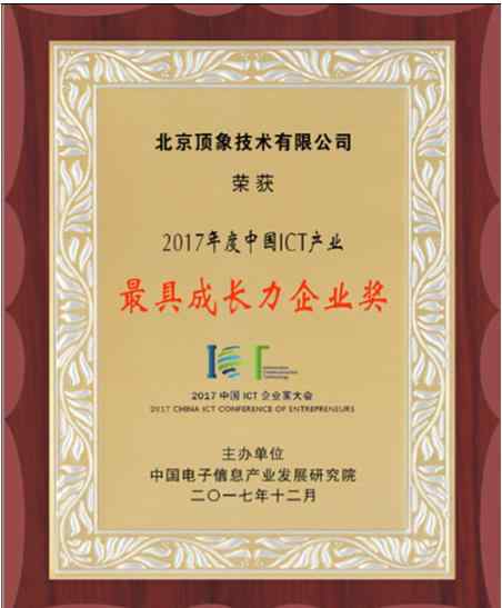 顶象 顶象技术荣膺“2017年度最具成长力企业奖”