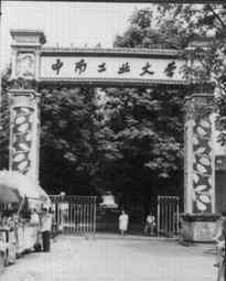 垅 抗战时期清华大学南迁 长沙左家垅是办学候选地
