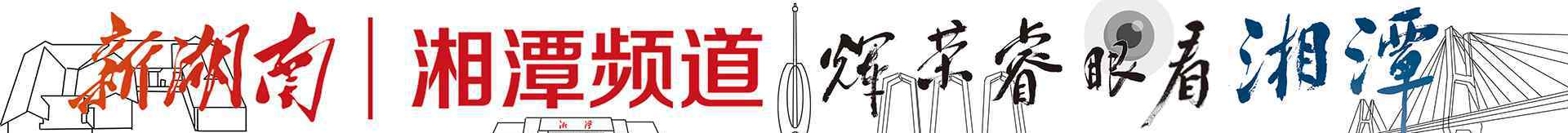 华菱湘潭钢铁 奋斗创造光荣——激流勇进的湖南华菱湘潭钢铁有限公司