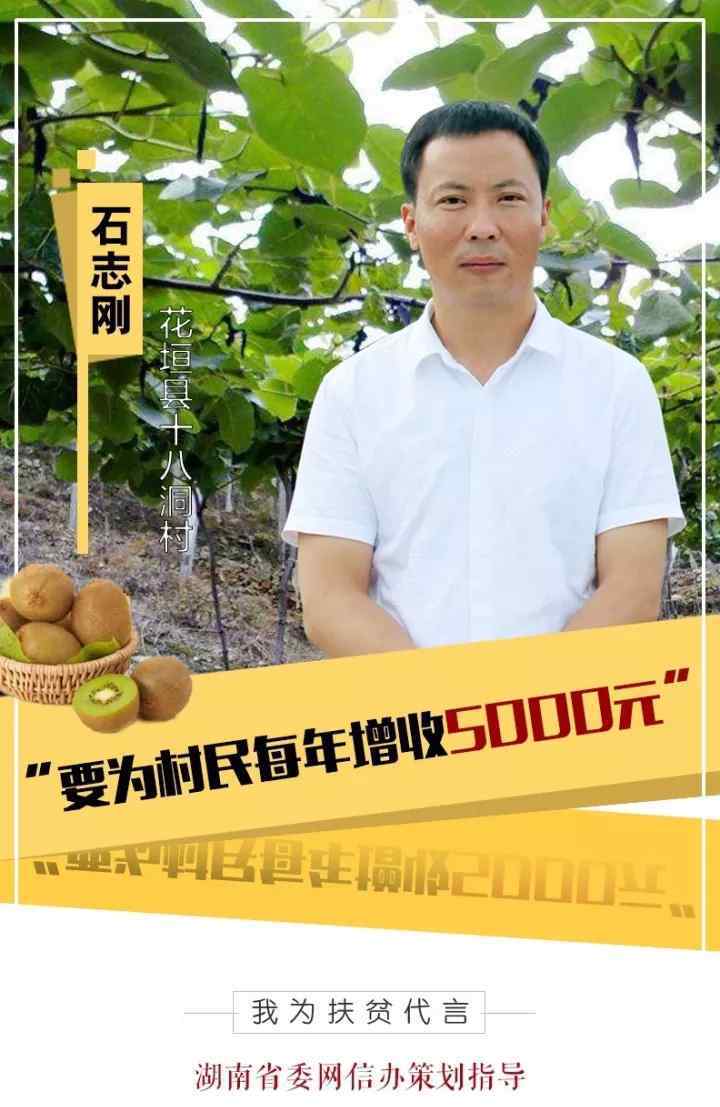 石志刚 我为扶贫代言丨石志刚：“要为村民每年增收5000元”
