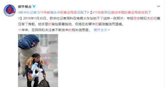 11年前那位春运母亲找到了 事情的详情始末是怎么样了！
