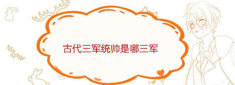 古代三军统帅是哪三军