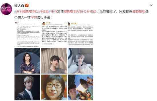 庄羽催郭敬明尽快公开收益 具体是怎么回事