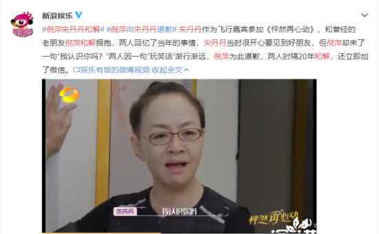 倪萍宋丹丹和解 两人当年为什么变得疏离