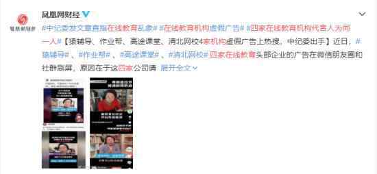 四家在线教育机构代言人为同一人 这是怎么回事