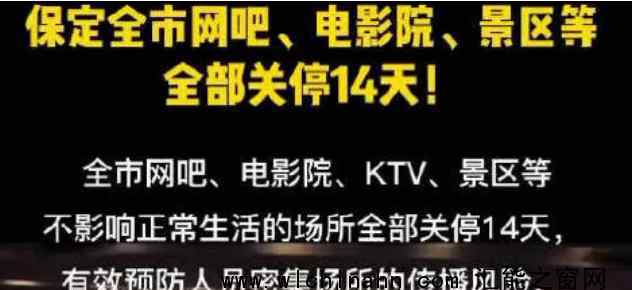 河北保定全市网吧电影院关停14天 为什么要关停
