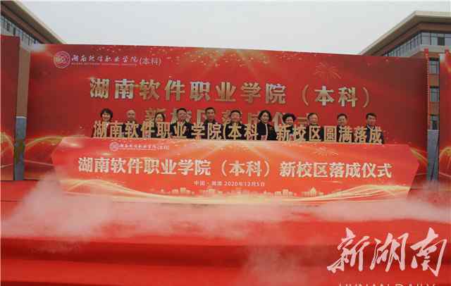 湖南软件职业技术学院 湖南软件职业学院（本科）新校区在湘潭落成