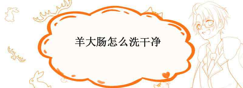 羊大肠怎么洗干净