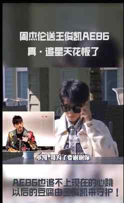 周杰伦送王俊凯AE86 具体怎么一回事
