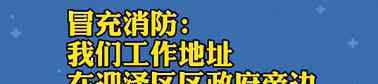 山西消防网 “我是山西消防……”“我才是山西消防！”