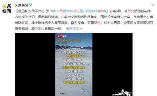 4名官兵在中印边境牺牲 4牺牲军人最小00后