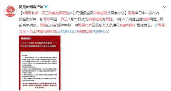 网易北京一员工核酸检测阳性 具体是什么情况？详情来了