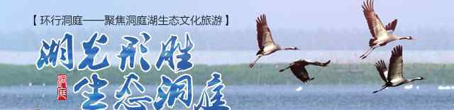 夏原吉 人杰地灵 这些名人都曾在洞庭湖畔生活！
