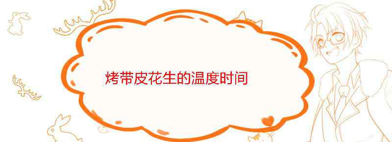 烤带壳花生的温度和时间