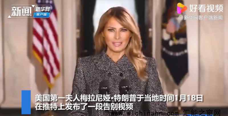 梅拉尼娅在推特上发表告别视频 为什么会这样