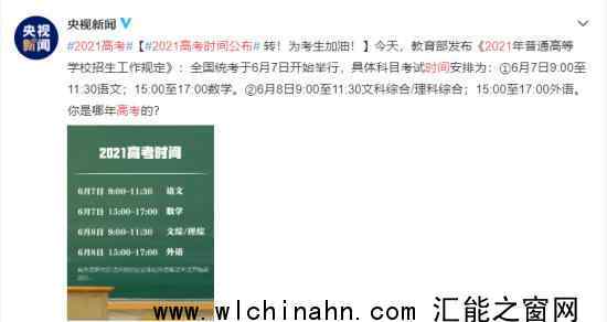 2021年高考时间确定上热搜，怎么安排