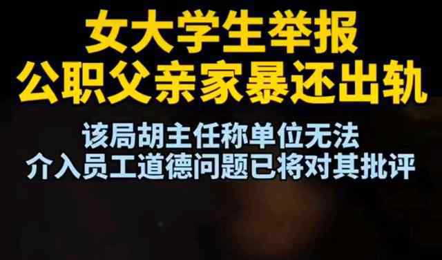 女大学生举报公职父亲出轨家暴 具体事件来龙去脉曝光！