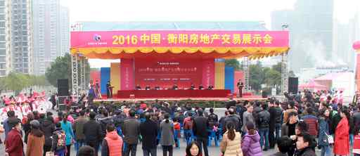 衡阳房交会 2016衡阳房交会昨落幕，共成交房屋近1200套