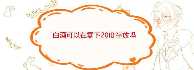 白酒可以在零下20度存放吗