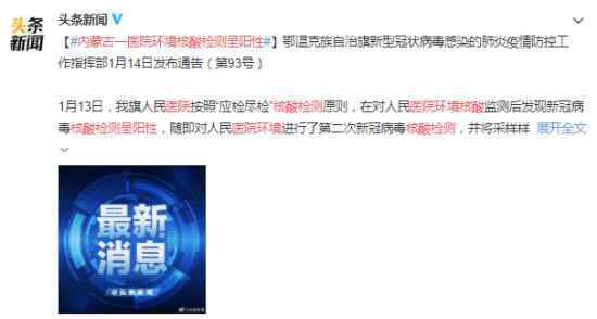 内蒙古一医院环境核酸检测呈阳性 具体什么情况？！