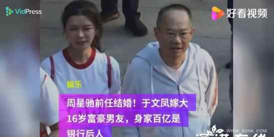 周星驰旧爱于文凤被曝结婚 男方身家百亿有儿女文章配图