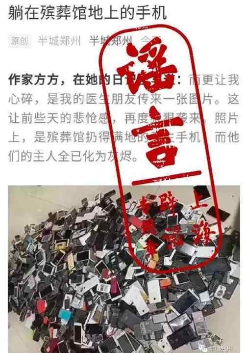 武汉沉香 武汉殡仪馆无主手机遍地？假的！